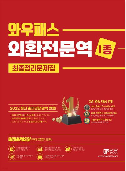 [2022] 외환전문역 [1종] 최종정리문제집